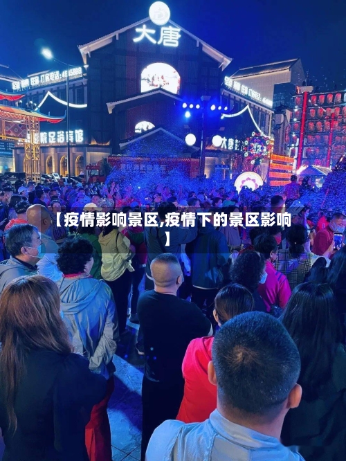 【疫情影响景区,疫情下的景区影响】-第3张图片