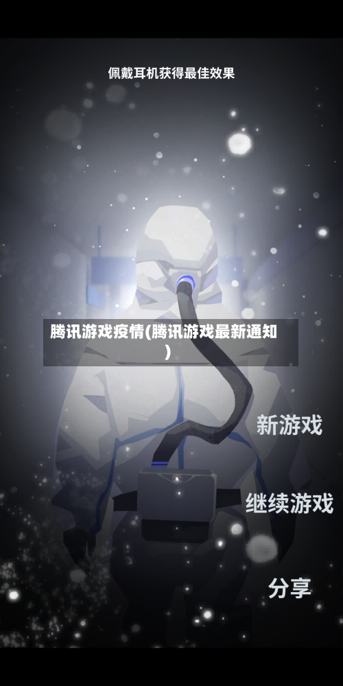 腾讯游戏疫情(腾讯游戏最新通知)-第1张图片