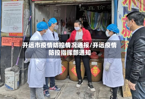 开远市疫情防控情况通报/开远疫情防控指挥部通知-第1张图片