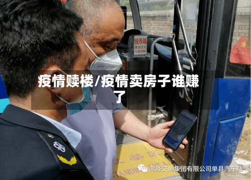 疫情赎楼/疫情卖房子谁赚了-第2张图片