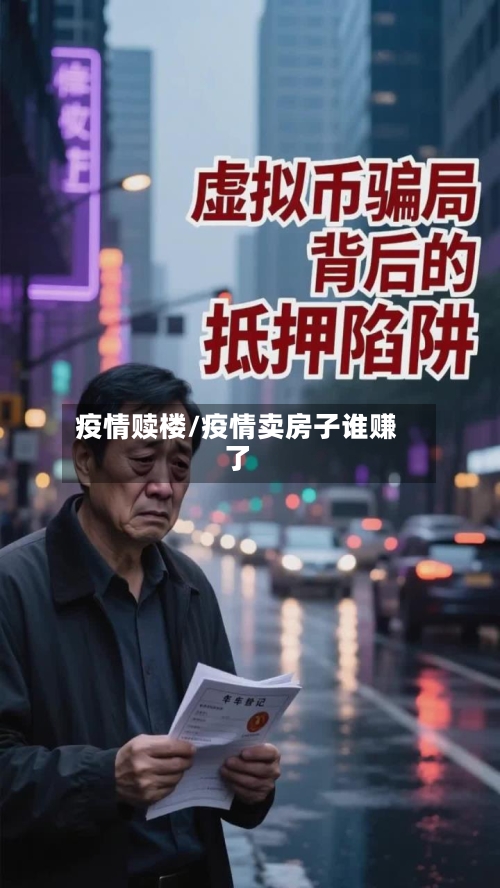 疫情赎楼/疫情卖房子谁赚了-第1张图片