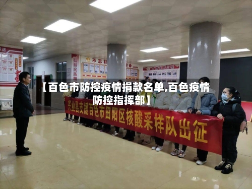 【百色市防控疫情捐款名单,百色疫情防控指挥部】-第1张图片