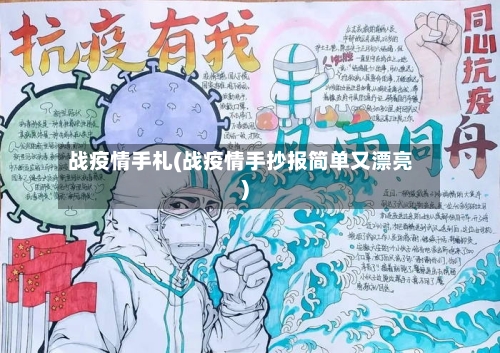 战疫情手札(战疫情手抄报简单又漂亮)-第1张图片