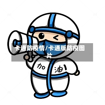 卡通防疫情/卡通版防疫图片-第1张图片