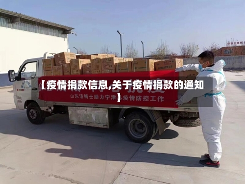 【疫情捐款信息,关于疫情捐款的通知】-第1张图片