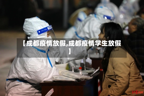 【成都疫情放假,成都疫情学生放假】-第1张图片