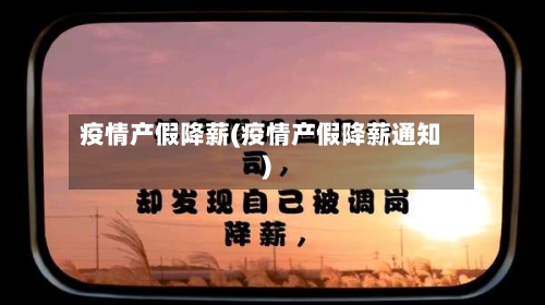 疫情产假降薪(疫情产假降薪通知)-第2张图片