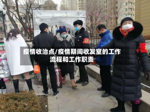 疫情收治点/疫情期间收发室的工作流程和工作职责-第2张图片