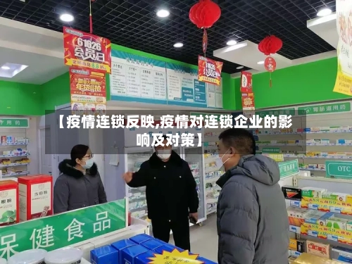 【疫情连锁反映,疫情对连锁企业的影响及对策】-第2张图片