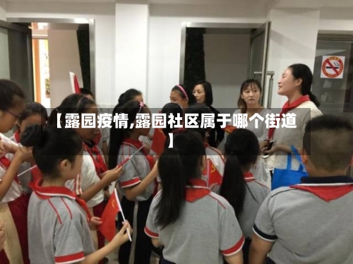 【露园疫情,露园社区属于哪个街道】-第1张图片