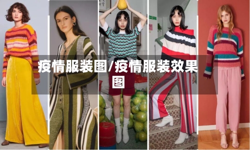 疫情服装图/疫情服装效果图-第3张图片
