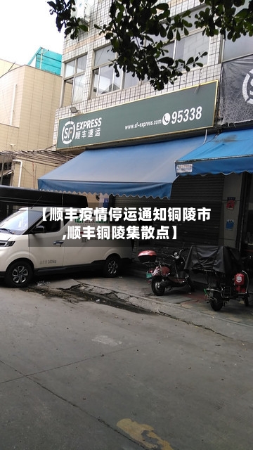 【顺丰疫情停运通知铜陵市,顺丰铜陵集散点】-第1张图片