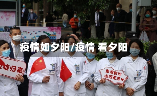 疫情如夕阳/疫情 看夕阳-第1张图片