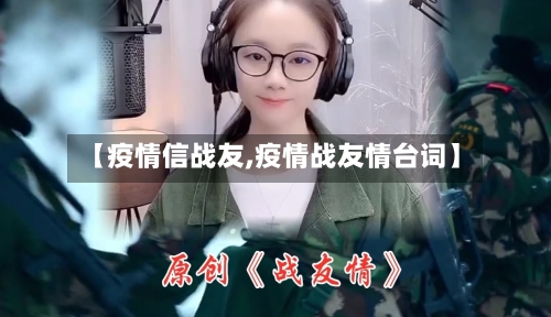 【疫情信战友,疫情战友情台词】-第3张图片