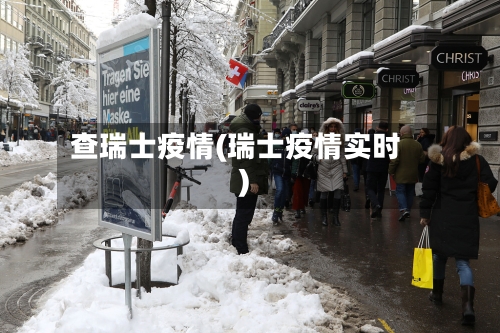 查瑞士疫情(瑞士疫情实时)-第1张图片