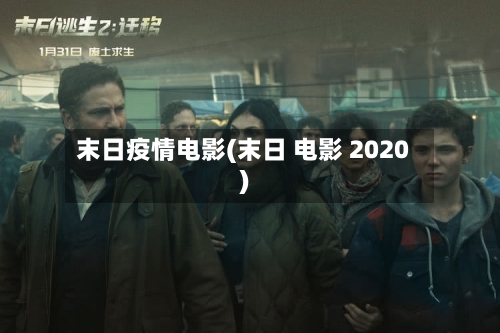 末日疫情电影(末日 电影 2020)-第3张图片