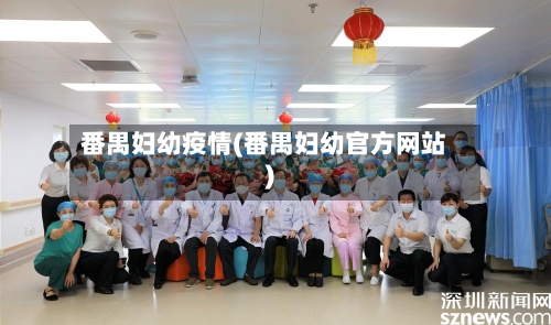 番禺妇幼疫情(番禺妇幼官方网站)-第1张图片