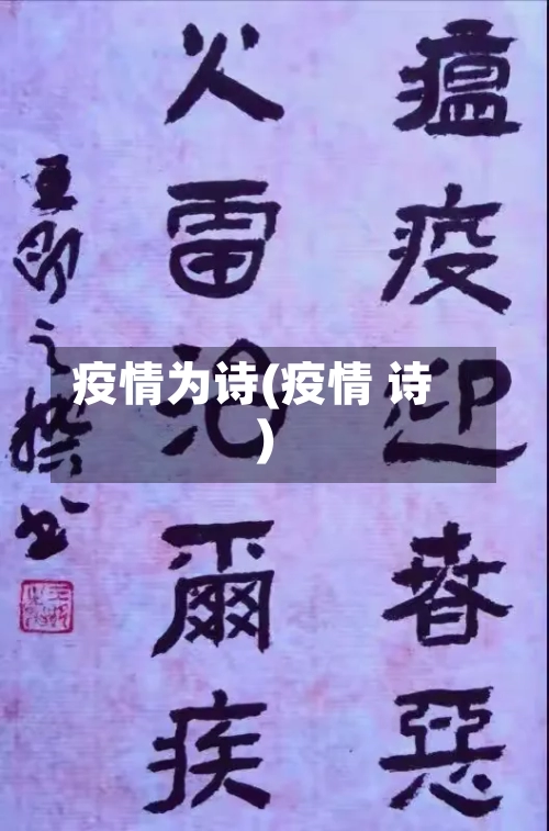 疫情为诗(疫情 诗)-第2张图片