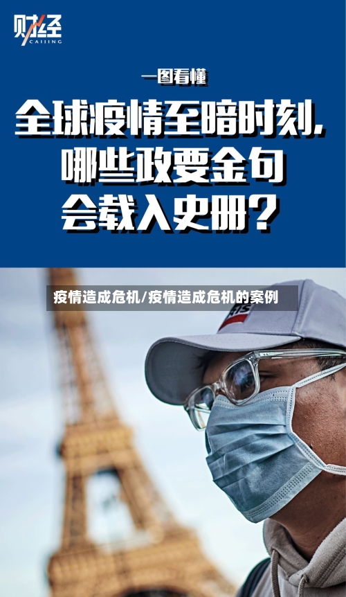 疫情造成危机/疫情造成危机的案例-第1张图片
