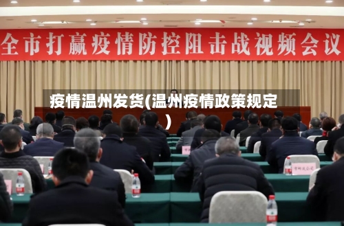 疫情温州发货(温州疫情政策规定)-第2张图片