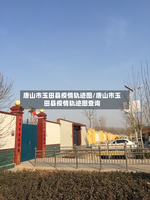 唐山市玉田县疫情轨迹图/唐山市玉田县疫情轨迹图查询-第1张图片