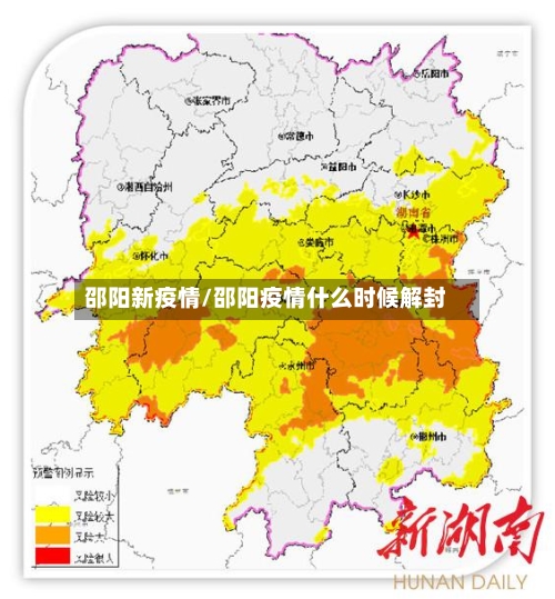 邵阳新疫情/邵阳疫情什么时候解封-第1张图片
