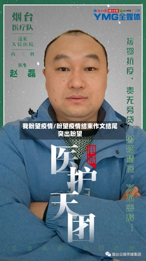 我盼望疫情/盼望疫情结束作文结尾突出盼望-第1张图片