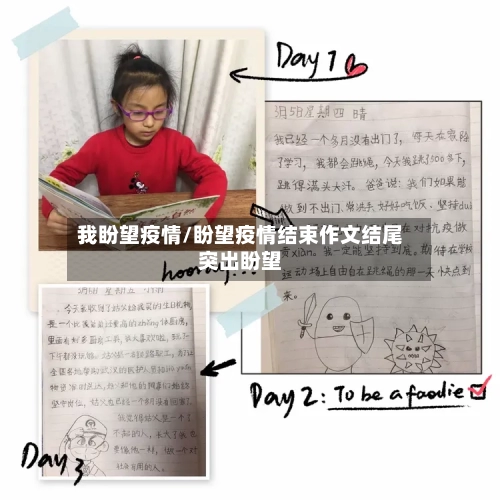 我盼望疫情/盼望疫情结束作文结尾突出盼望-第3张图片