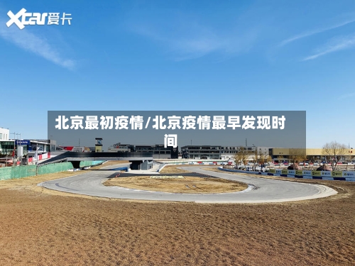 北京最初疫情/北京疫情最早发现时间-第3张图片