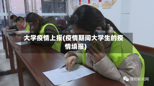 大学疫情上报(疫情期间大学生的疫情填报)-第1张图片