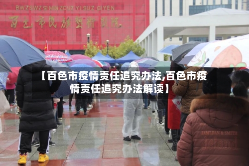 【百色市疫情责任追究办法,百色市疫情责任追究办法解读】-第3张图片