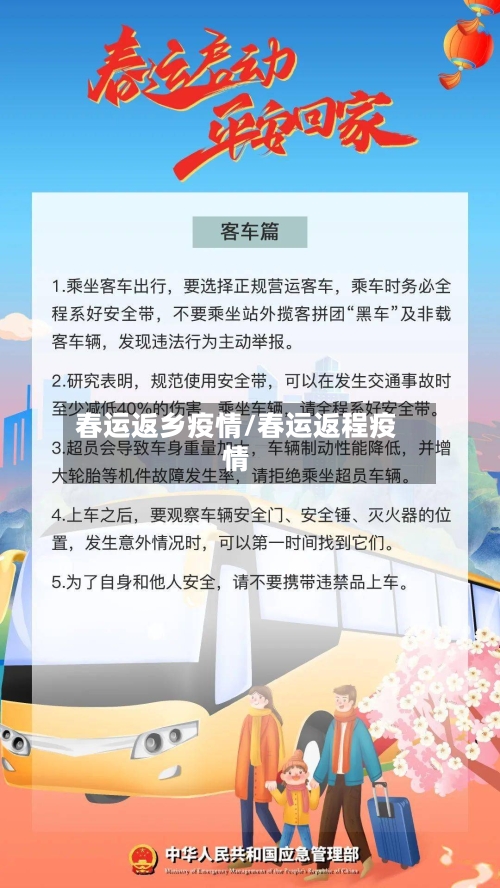 春运返乡疫情/春运返程疫情-第1张图片