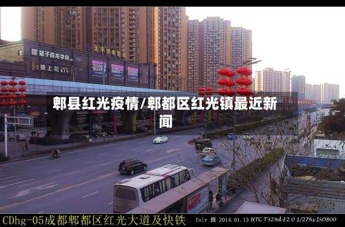 郫县红光疫情/郫都区红光镇最近新闻-第3张图片