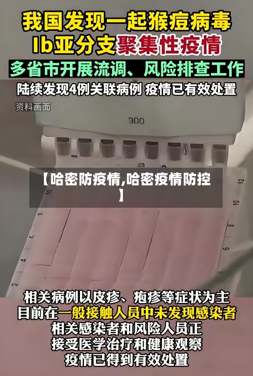 【哈密防疫情,哈密疫情防控】-第1张图片