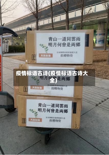 疫情标语古诗(疫情标语古诗大全)-第1张图片