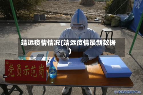 靖远疫情情况(靖远疫情最新数据)-第3张图片