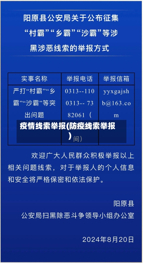 疫情线索举报(防疫线索举报)-第1张图片