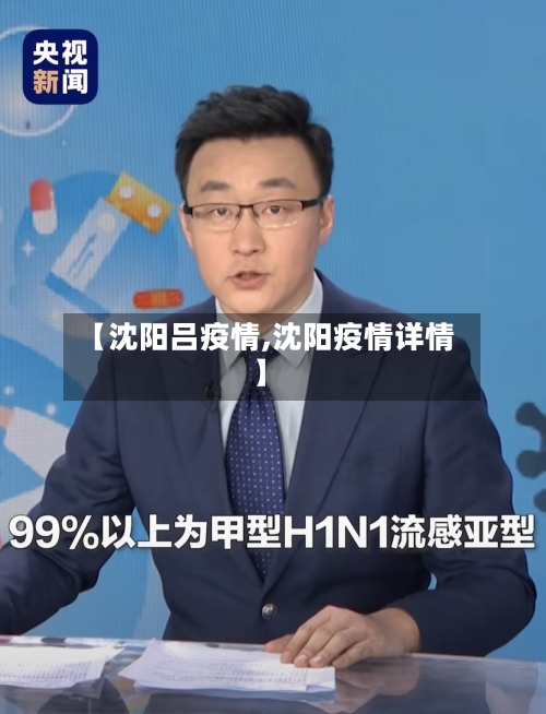 【沈阳吕疫情,沈阳疫情详情】-第2张图片