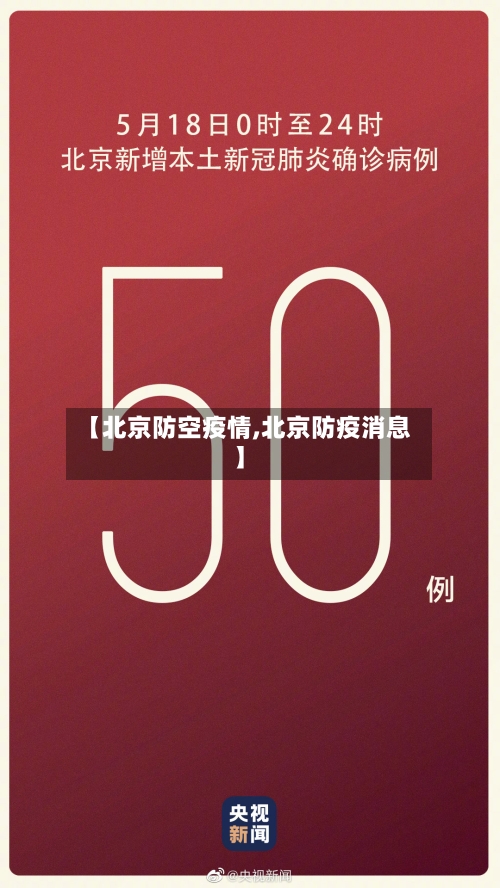 【北京防空疫情,北京防疫消息】-第1张图片