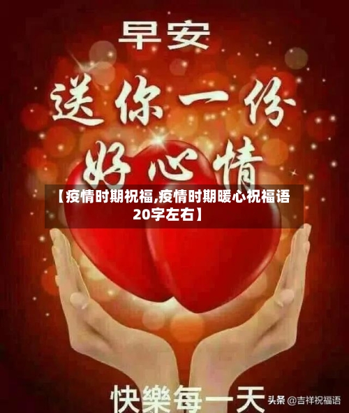 【疫情时期祝福,疫情时期暖心祝福语20字左右】-第2张图片