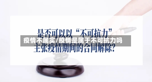 疫情不属实/疫情是属于不可抗力吗-第1张图片