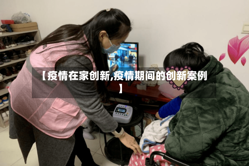 【疫情在家创新,疫情期间的创新案例】-第1张图片