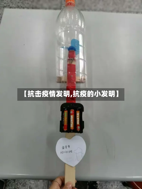 【抗击疫情发明,抗疫的小发明】-第1张图片