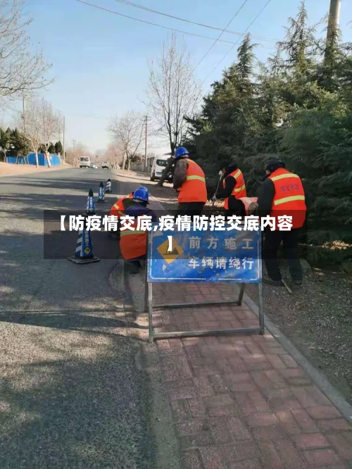 【防疫情交底,疫情防控交底内容】-第2张图片