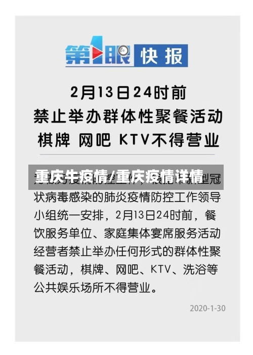 重庆牛疫情/重庆疫情详情-第2张图片