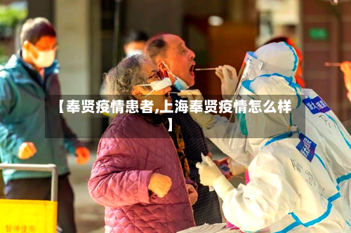 【奉贤疫情患者,上海奉贤疫情怎么样】-第2张图片