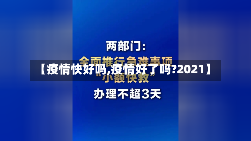 【疫情快好吗,疫情好了吗?2021】-第1张图片