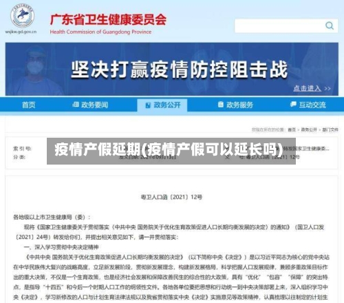疫情产假延期(疫情产假可以延长吗)-第1张图片