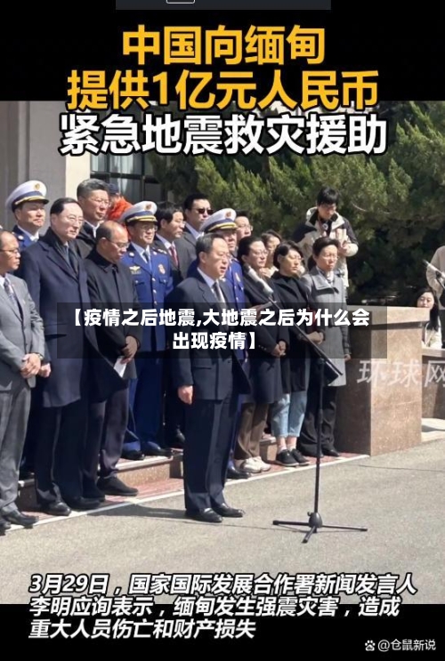 【疫情之后地震,大地震之后为什么会出现疫情】-第2张图片
