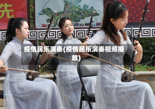 疫情民乐演奏(疫情民乐演奏视频播放)-第1张图片